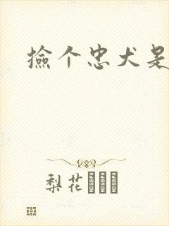 捡个忠犬是饿狼