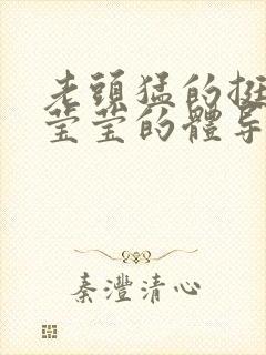 老头猛的挺进她莹莹的体导演是谁