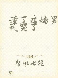 渣了病娇男主后我哭了