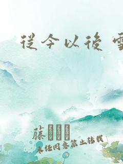 从今以后 雪安