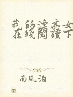 我的漂亮女房东在线阅读下载