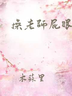 操老师屁眼小说