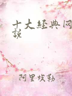 十大经典网游小说