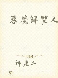 恶魔解咒人