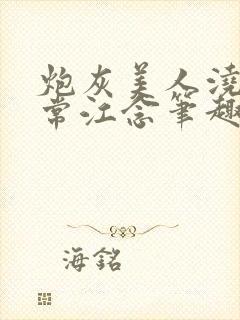 炮灰美人浇灌日常江念笔趣阁