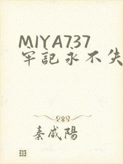 MIYA737牢记永不失联