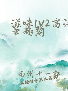 滋味1V2商洛笔趣阁