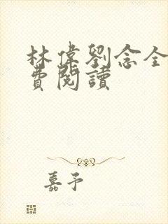 林伟刘念全文免费阅读