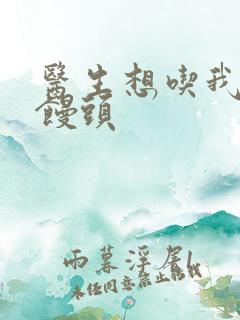 医生想吃我的大馒头