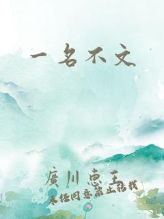 一名不文