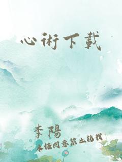 心术下载