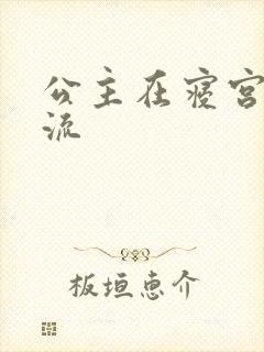 公主在寝宫被轮流