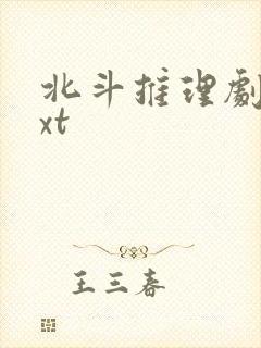 北斗推理剧场txt