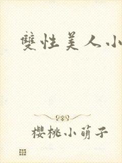 双性美人小说