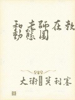 和老师在教室啪动态图