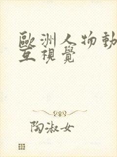 欧洲人物动物交互视觉