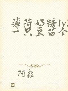 薄荷奶糖1v2一只豆苗全文