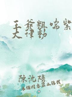 王爷粗喘紫黑硕大律动