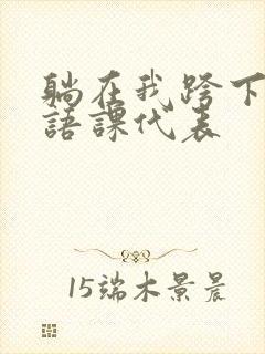 躺在我跨下的英语课代表