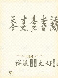 天才基本法小说全文免费阅读