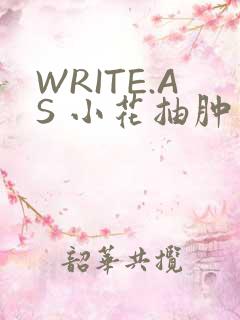 WRITE.AS 小花抽肿