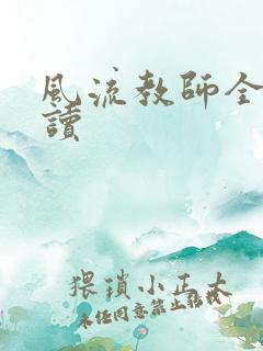 风流教师全文阅读