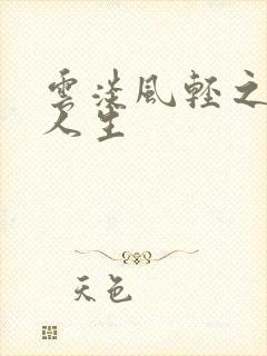 云淡风轻之笑看人生