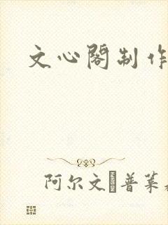 文心阁制作