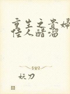 重生之贵妇 笑佳人醋溜