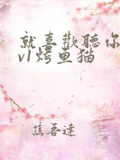 就喜欢听你叫1v1烤鱼猫