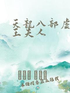 天龙八部虚竹插王夫人