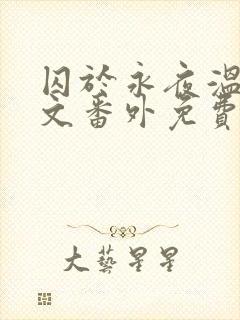 囚于永夜温然全文番外免费