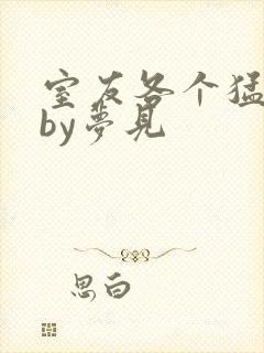 室友各个猛如虎by梦见