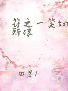 符之一笑txt新浪