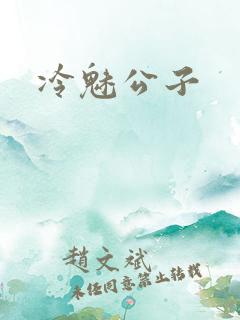 冷魅公子