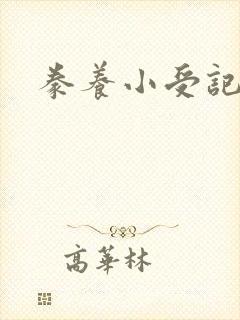 豢养小受记