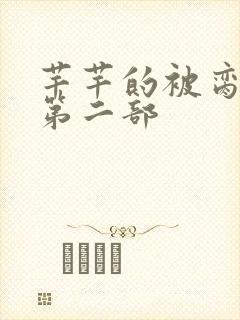 芊芊的被脔日常第二部