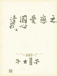 清国爱恋之悠悠我心