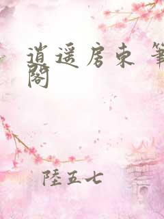 逍遥房东 笔趣阁