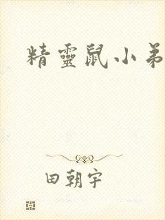 精灵鼠小弟下载