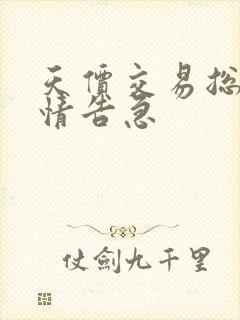 天价交易总裁婚情告急