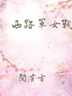 西路军女战士