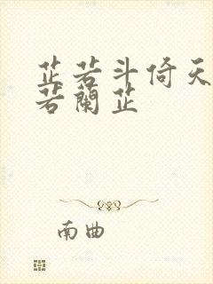 芷若斗倚天-雅若兰芷