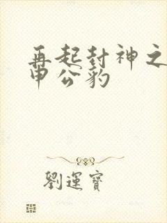 再起封神之我是申公豹