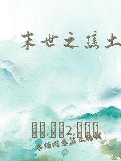 末世之焦土绿洲