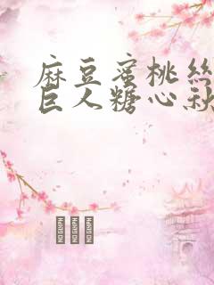 麻豆蜜桃丝瓜绿巨人糖心秋葵