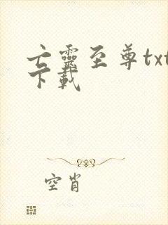 亡灵至尊txt下载