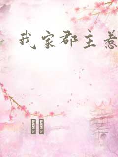 我家郡主惹不起