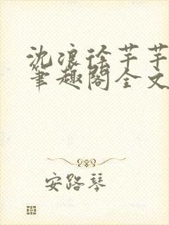 沈浪徐芊芊小说笔趣阁全文免费阅读