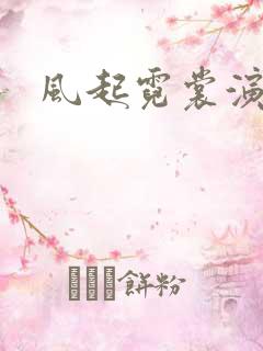 风起霓裳演员表